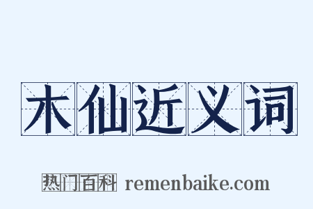 木仙近义词是什么意思的图片